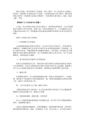 采購部個(gè)人工作總結(jié)與計(jì)劃(五篇)-免費(fèi)閱讀