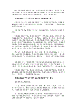 那段自由的日子作文字那段自由的日子作文字初一匯總(十一篇)-免費(fèi)閱讀
