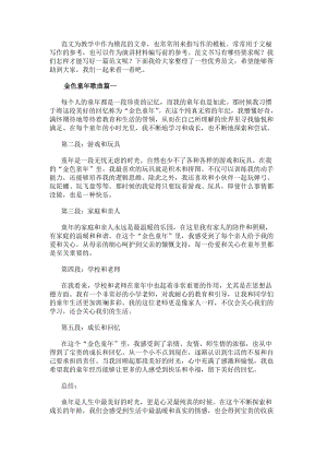 金色童年歌曲金色童年心得體會(huì)(通用12篇)-免費(fèi)閱讀