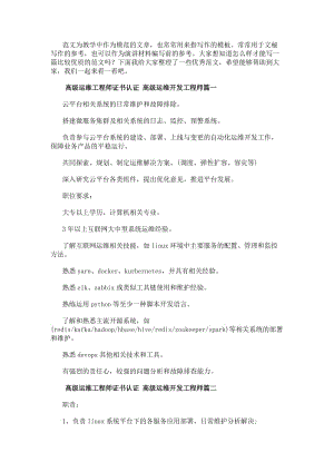 高級運維工程師證書認證高級運維開發工程師12篇(優秀)(存儲版)