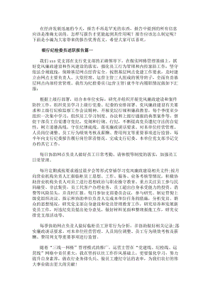 銀行紀檢委員述職報告(實用8篇)(已修改)