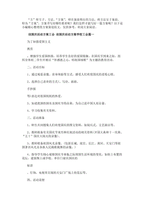 迎國慶活動方案工會迎國慶活動方案學(xué)校工會7篇(精選)(存儲版)