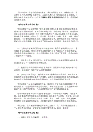 青年志愿者協(xié)會(huì)活動(dòng)總結(jié)報(bào)告5篇-免費(fèi)閱讀