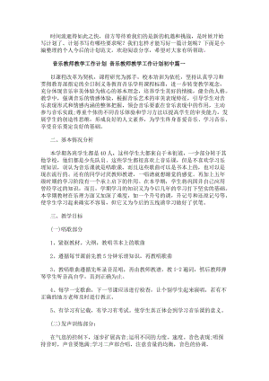 音樂教師教學工作計劃音樂教師教學工作計劃初中10篇(實用)(存儲版)