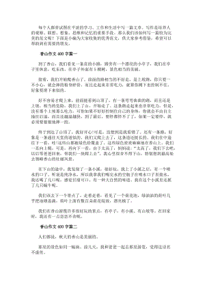 香山作文400字模板(存儲版)