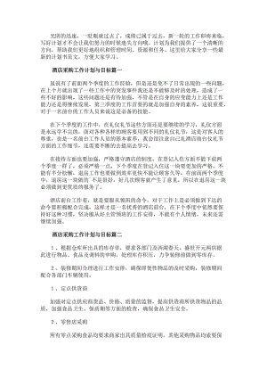 酒店采購工作計(jì)劃與目標(biāo)酒店采購工作計(jì)劃(優(yōu)質(zhì)10篇)(存儲版)