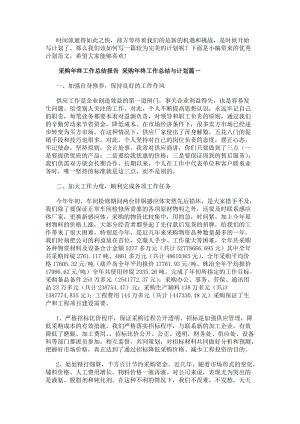 采購年終工作總結(jié)報告采購年終工作總結(jié)與計(jì)劃(六篇)(存儲版)