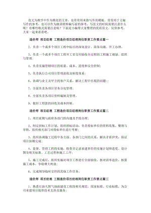造價師項(xiàng)目經(jīng)理工程造價項(xiàng)目經(jīng)理崗位職責(zé)工作要點(diǎn)(14篇)(存儲版)