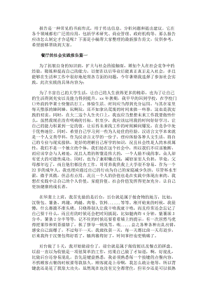 餐廳的社會實踐報告餐廳社會實踐報告(匯總12篇)(存儲版)