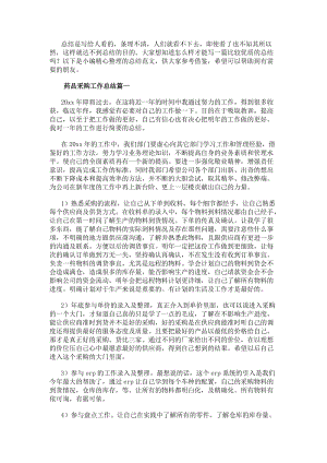藥品采購工作總結(通用12篇)(存儲版)