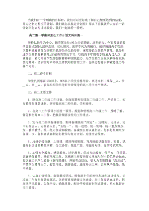 高二第一學期班主任工作計劃文科班高二第一學期班主任工作計劃(實用13篇)(存儲版)