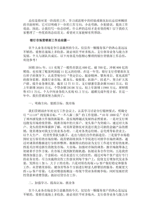 銀行市場營銷部工作總結(jié)(5篇)(存儲版)