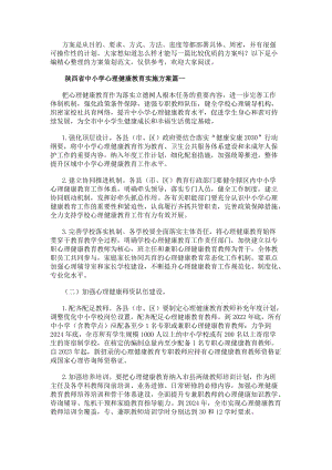陜西省中小學心理健康教育實施方案心理健康教育實施方案(實用17篇)(已修改)