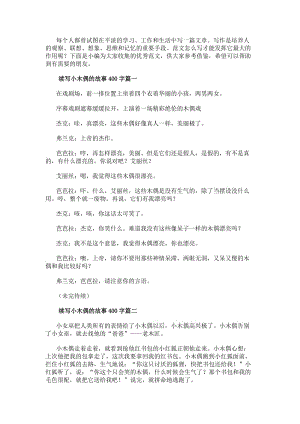 續寫小木偶的故事400字優秀(3篇)(存儲版)