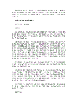 高中生珍惜時間演講稿(實(shí)用8篇)(存儲版)