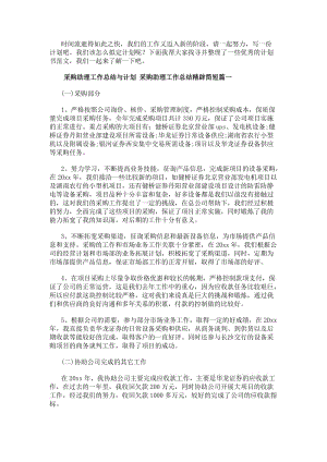 采購助理工作總結與計劃采購助理工作總結精辟簡短(12篇)(已修改)