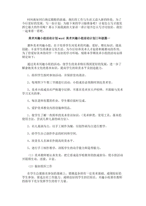 美術興趣小組活動計劃word美術興趣小組活動計劃三年級(二十八篇)(存儲版)