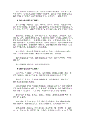 難忘的小學(xué)生活作文匯編(七篇)-免費(fèi)閱讀