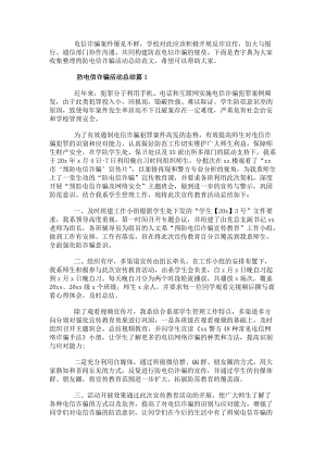 防電信詐騙活動(dòng)總結(jié)防電信詐騙活動(dòng)收獲-免費(fèi)閱讀