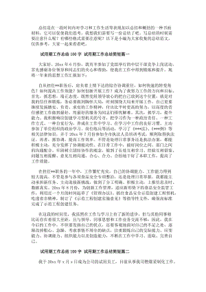 試用期工作總結(jié)100字試用期工作總結(jié)簡短(十篇)(存儲版)