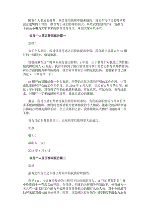 銀行個(gè)人原因辭職報(bào)告銀行員工個(gè)人原因辭職報(bào)告(精選5篇)-免費(fèi)閱讀