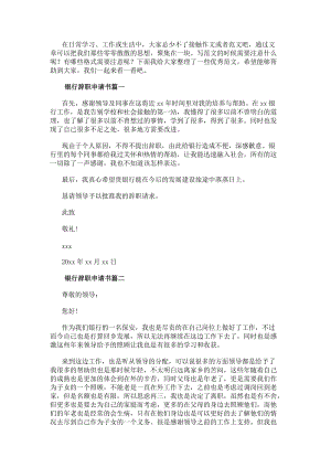 銀行辭職申請書(十四篇)(已修改)