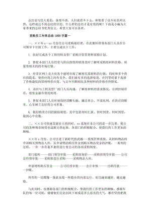 采購員工年終總結1000字(九篇)(存儲版)