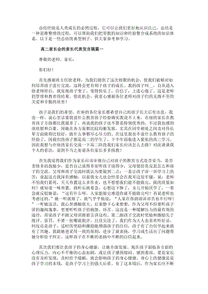 高二家長會的家長代表發(fā)言稿（熱門22篇）(存儲版)