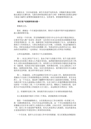 銀行客戶經理辭職報告(匯總15篇)(已修改)