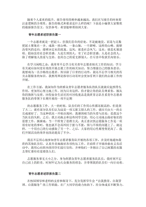 青年志愿者述職報告(二十二篇)(已修改)