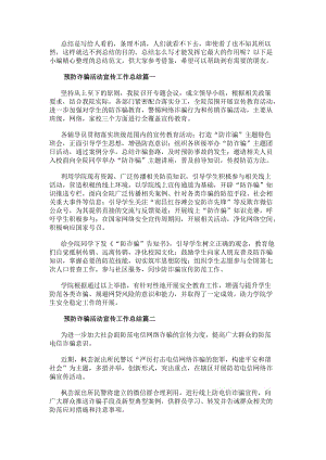 預(yù)防詐騙活動(dòng)宣傳工作總結(jié)大全-免費(fèi)閱讀