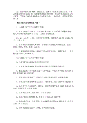 酒店店慶活動方案吸引人(精選11篇)(存儲版)