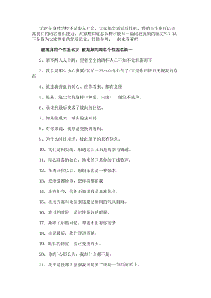 被拋棄的個性簽名女被拋棄的網名個性簽名(12篇)(存儲版)