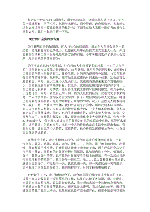 餐廳的社會實踐報告餐廳社會實踐報告(大全8篇)(存儲版)