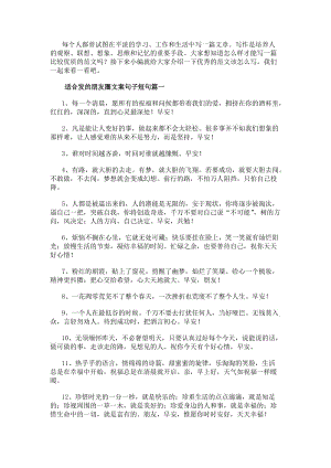 適合發(fā)的朋友圈文案句子短句適合發(fā)朋友圈早安文案(大全16篇)(存儲版)