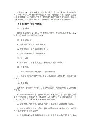 高中音樂教學計劃指導思想(優秀10篇)(存儲版)