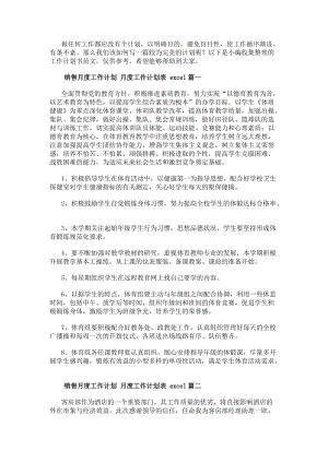 銷售月度工作計(jì)劃月度工作計(jì)劃表excel(9篇)-免費(fèi)閱讀