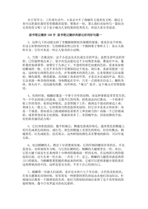 讀書筆記摘抄100字讀書筆記摘抄西游記好詞好句(三篇)(存儲版)