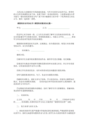 課程培訓(xùn)合作協(xié)議書課程培訓(xùn)服務(wù)協(xié)議(三篇)(存儲版)