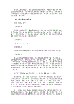 食品安全社會實踐報告食品安全的社會實踐報告(模板8篇)(存儲版)